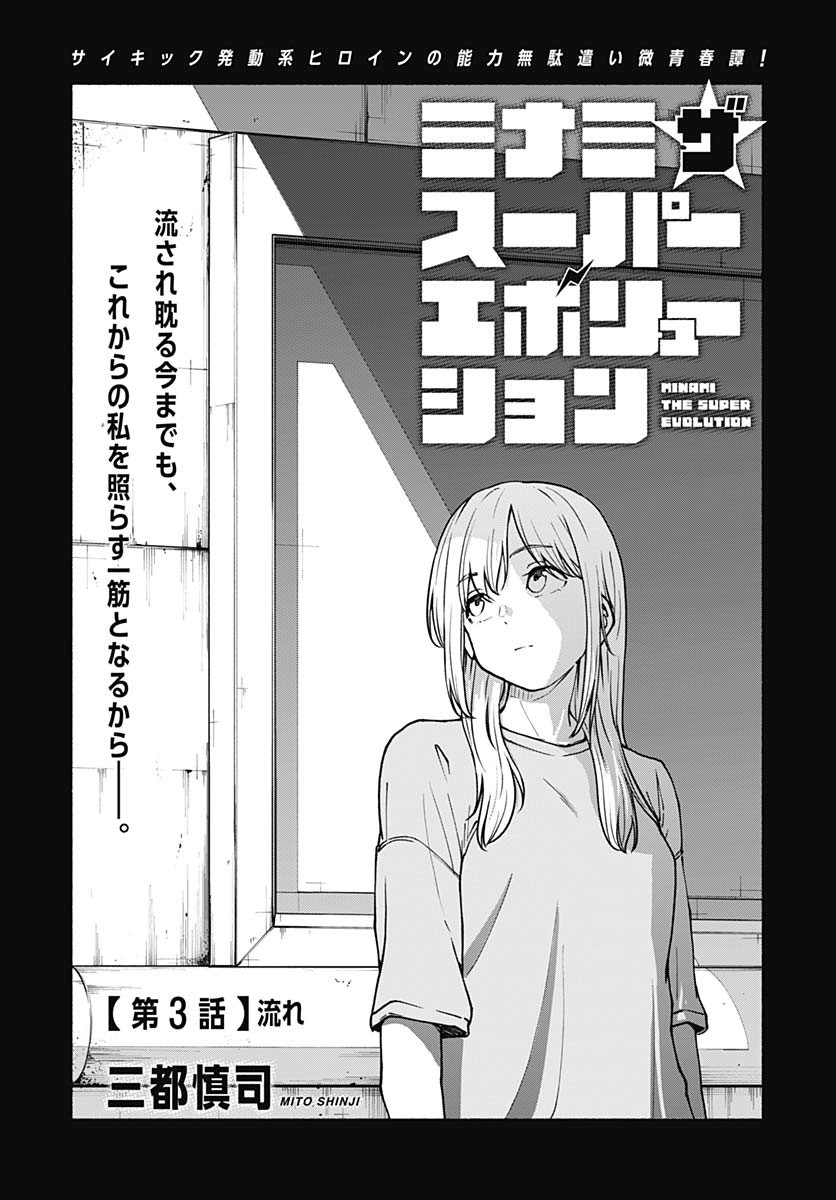 Minami the Super Evolution - Chapter 3 - Page 1