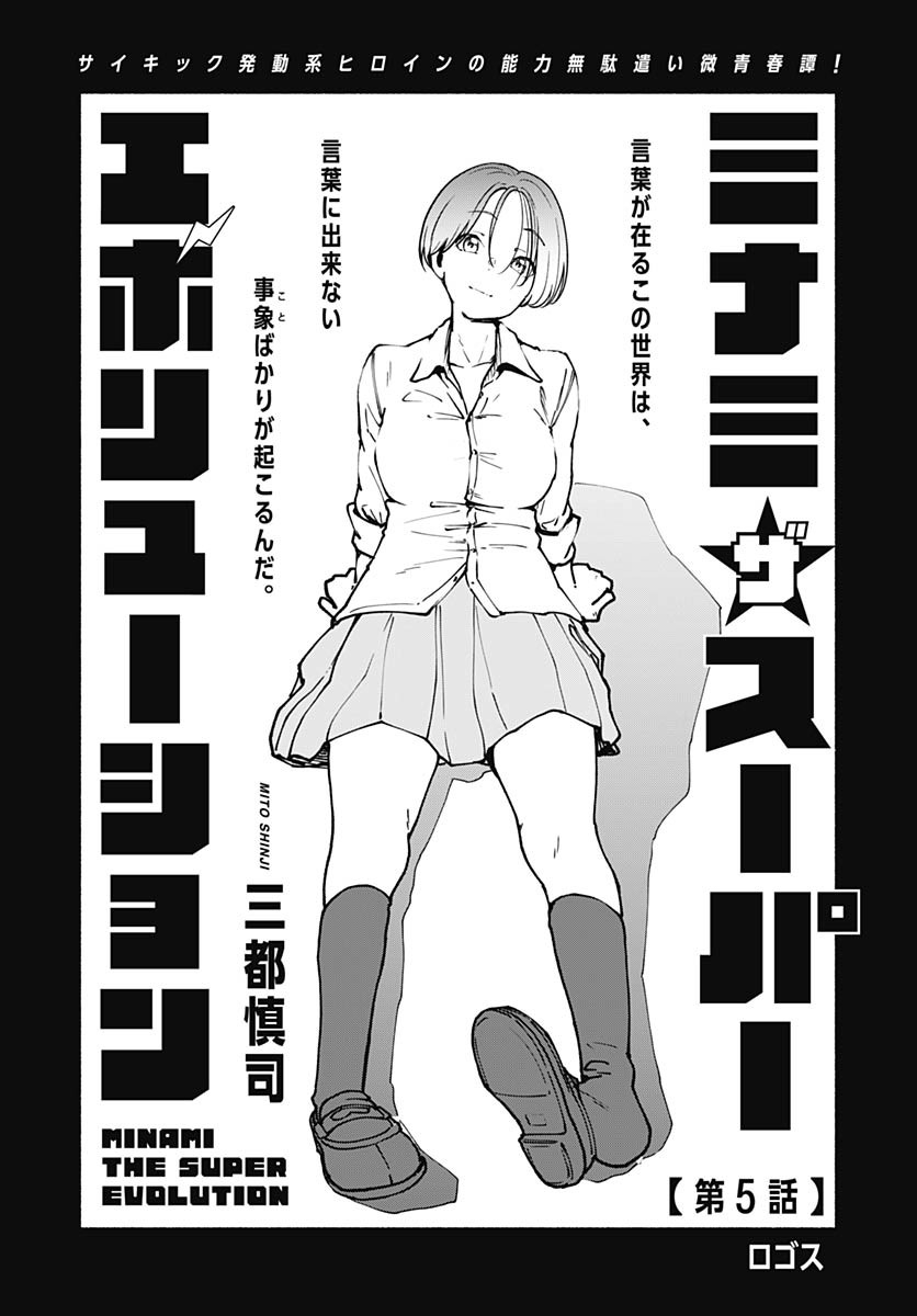 Minami the Super Evolution - Chapter 5 - Page 1