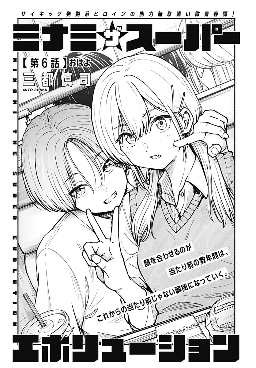 Minami the Super Evolution - Chapter 6 - Page 1