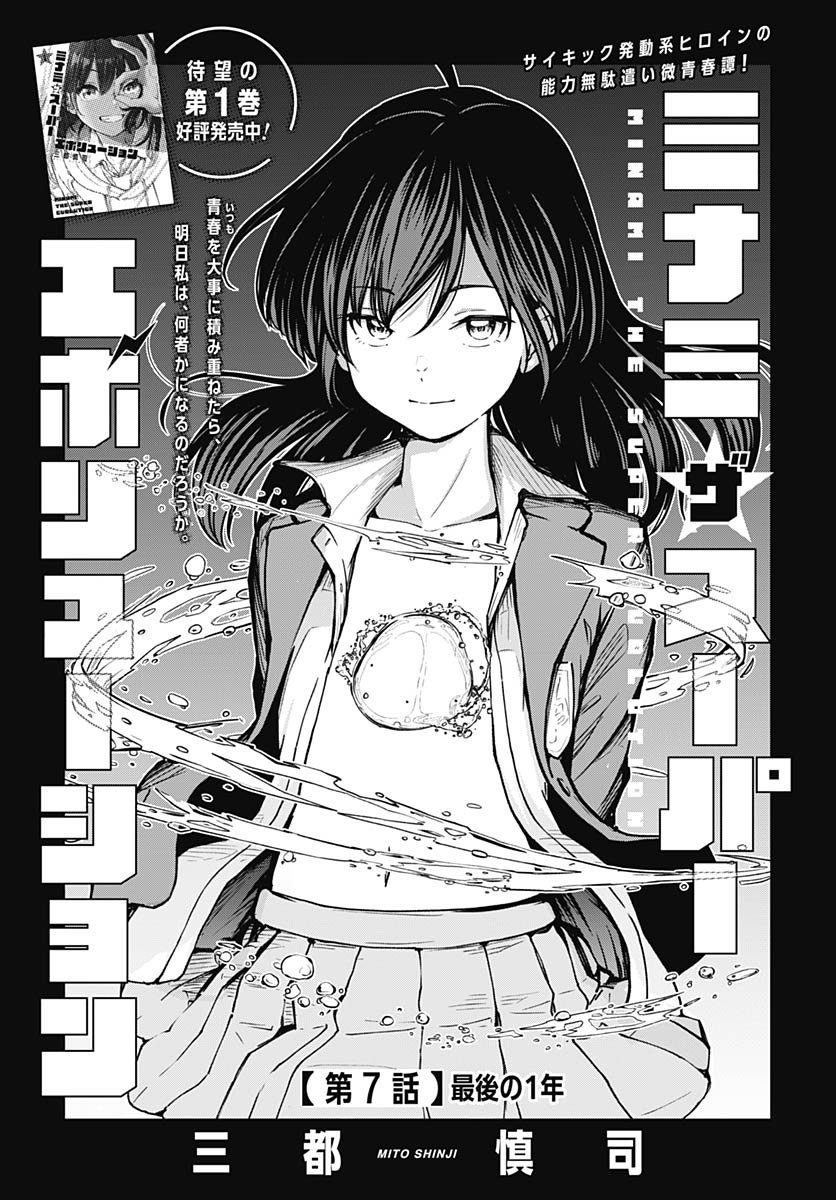 Minami the Super Evolution - Chapter 7 - Page 1