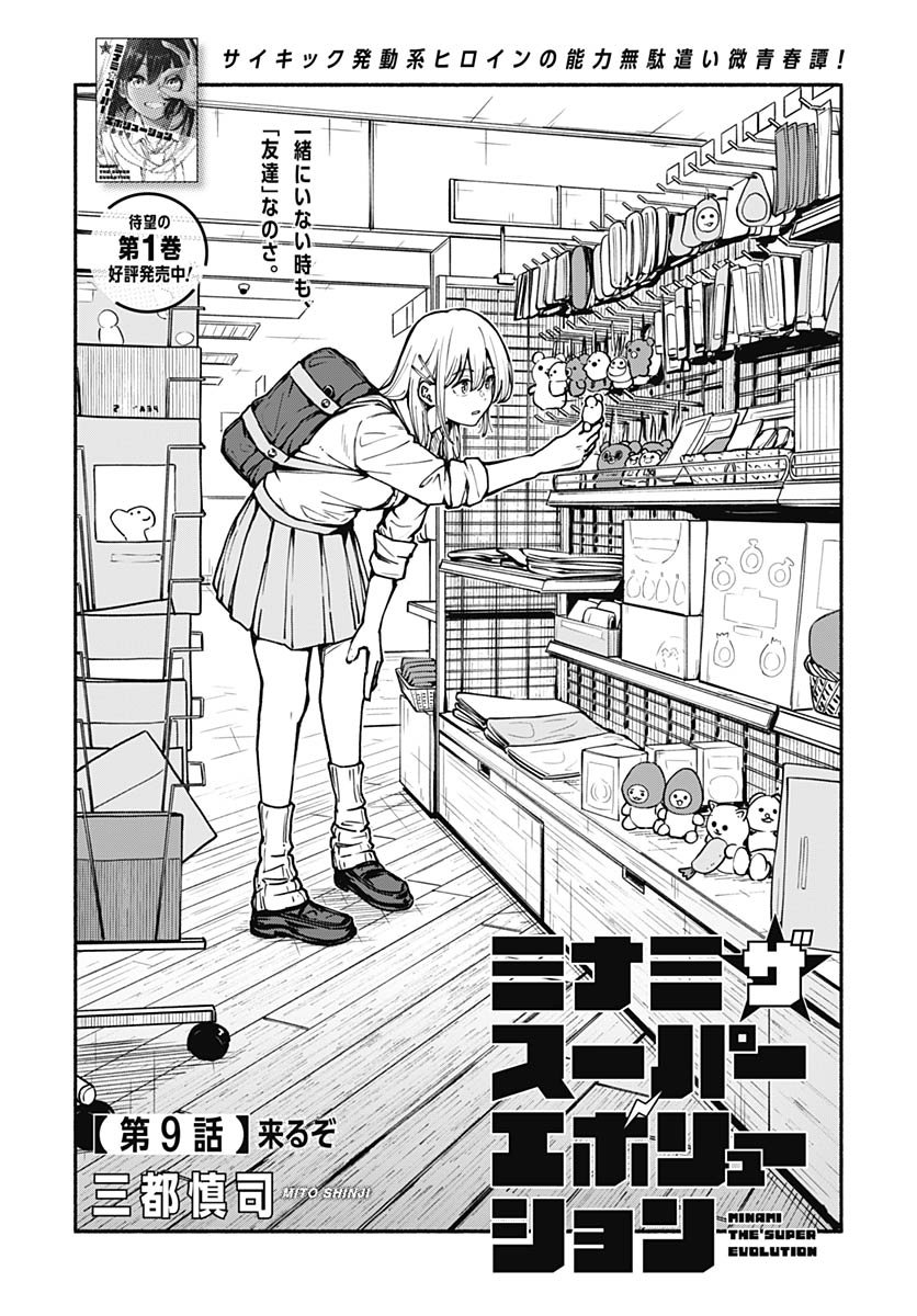 Minami the Super Evolution - Chapter 9 - Page 1
