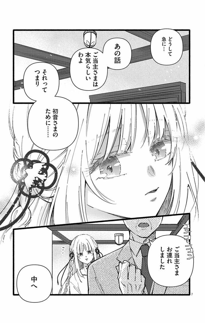 Minikui Kotori no Konyaku - Chapter 1 - Page 6