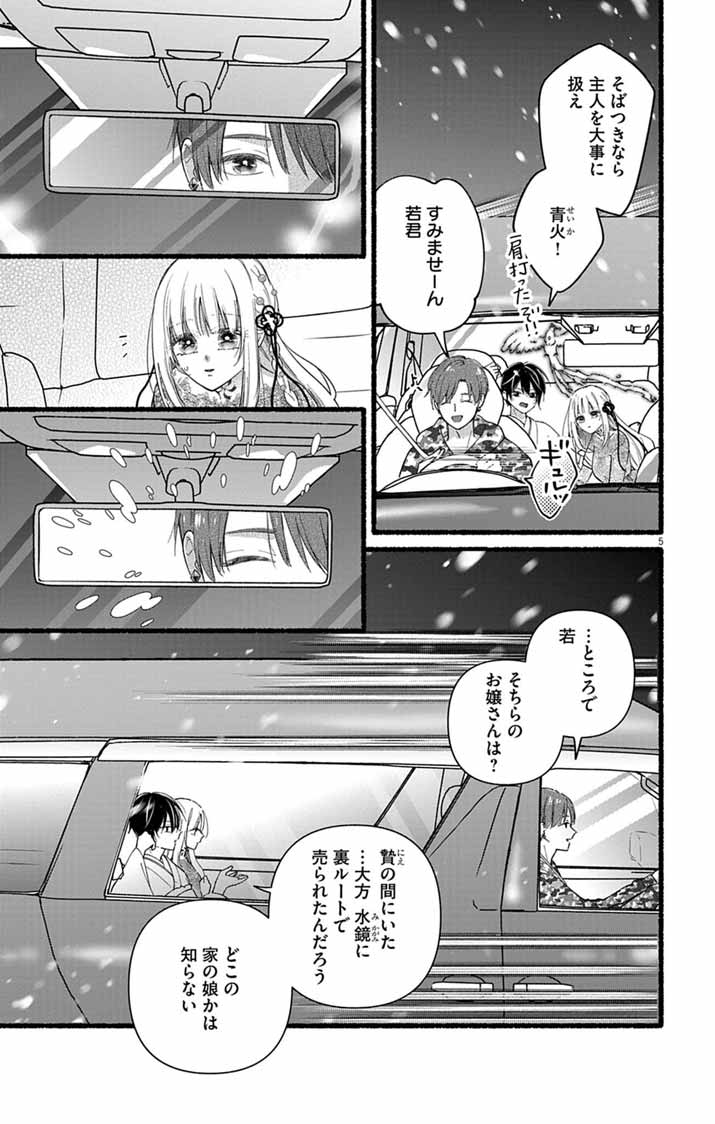 Minikui Kotori no Konyaku - Chapter 2 - Page 5