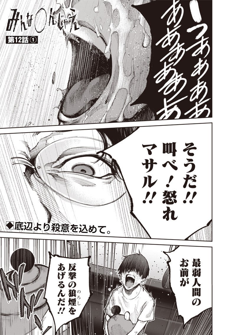 Minna Shinjae - Chapter 12.1 - Page 1