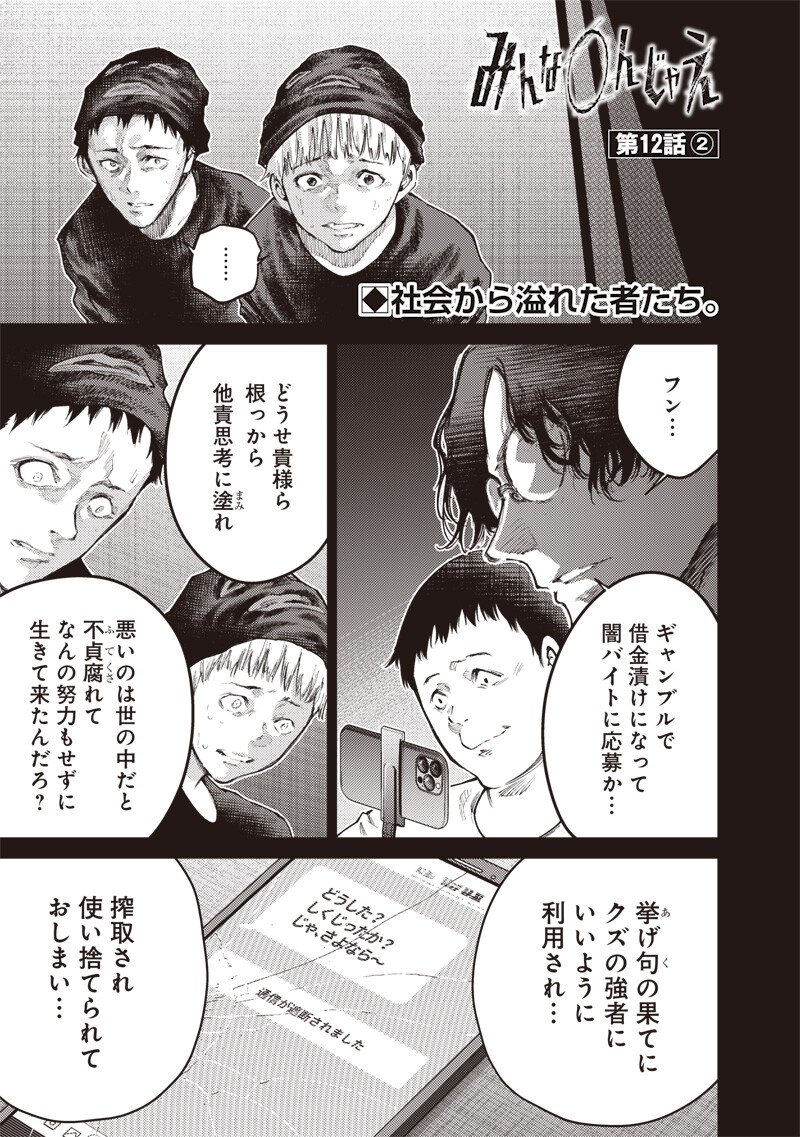 Minna Shinjae - Chapter 12.2 - Page 1
