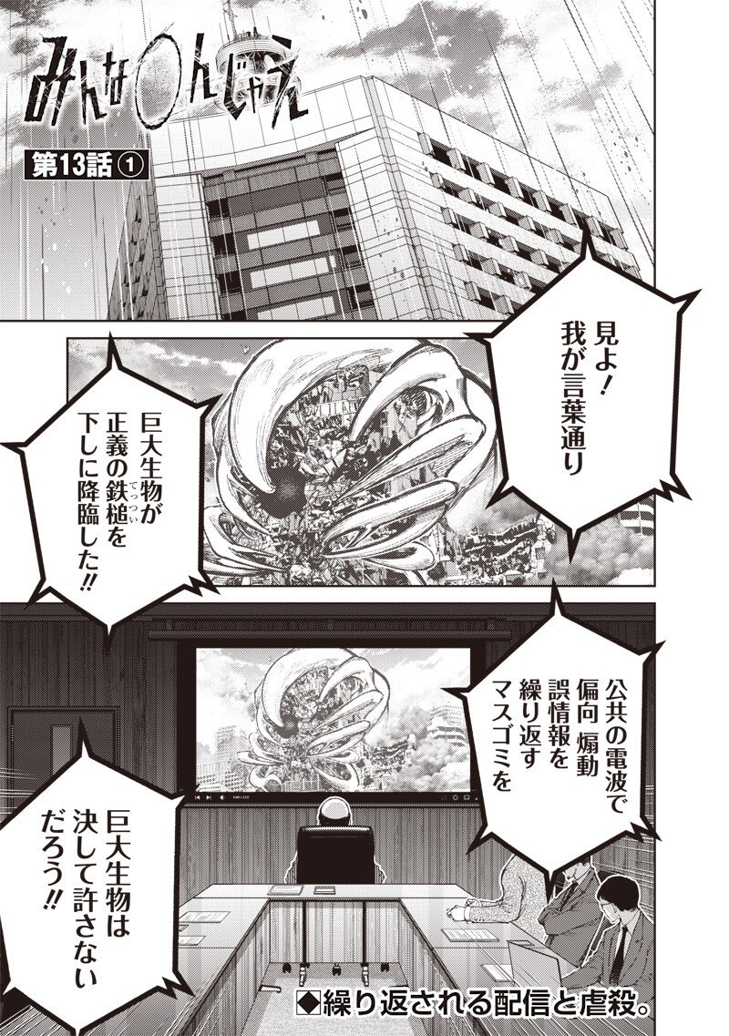 Minna Shinjae - Chapter 13.1 - Page 1