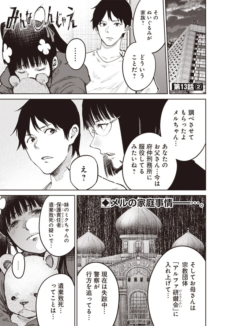 Minna Shinjae - Chapter 13.2 - Page 1