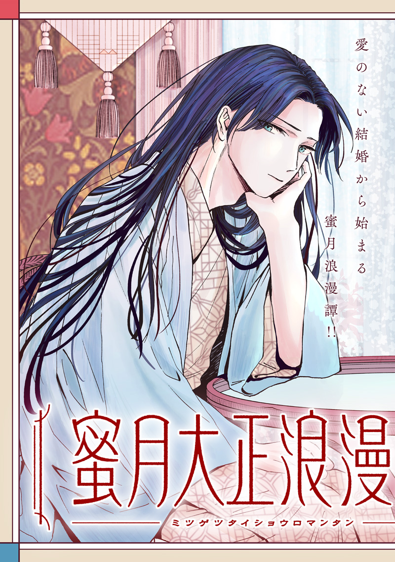 Mitsuzuki Taisho Roman-tan - Chapter 1 - Page 3