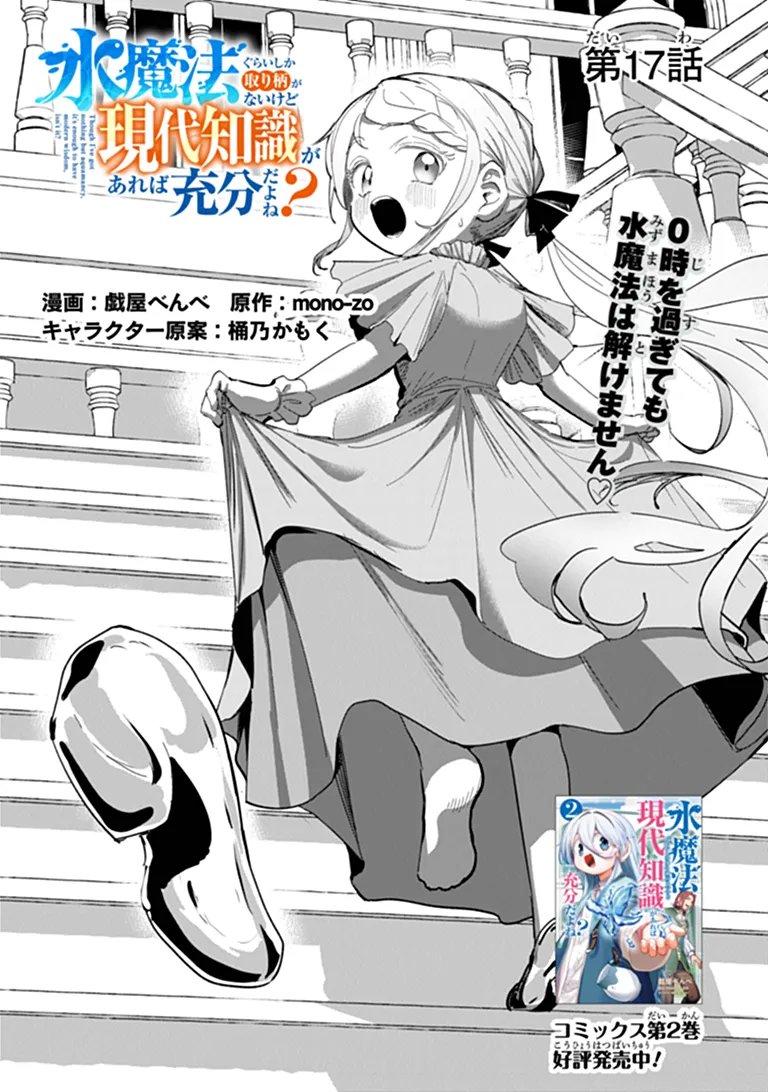 Mizu Mahou Gurai Shika Torie ga Nai Kedo Gendai Chishiki ga Areba Juubun da yo ne? - Chapter 17.1 - Page 1