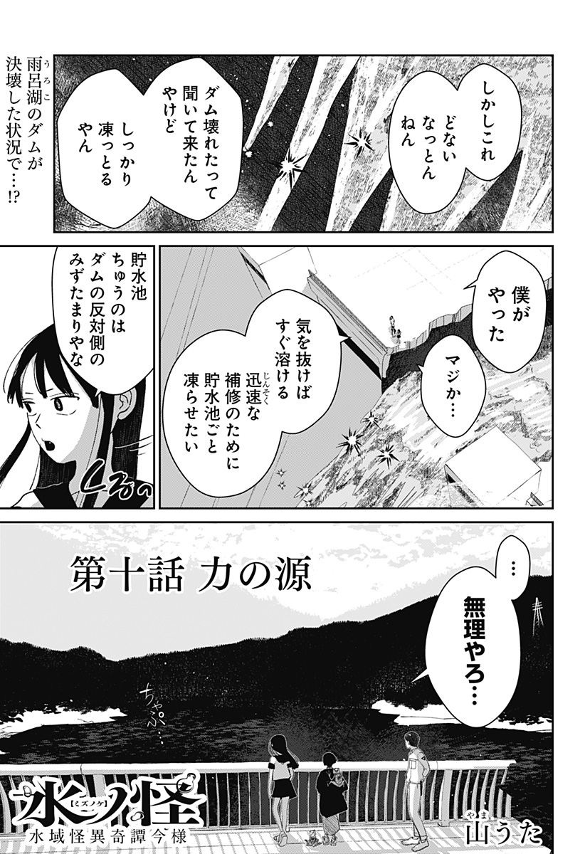 Mizunoke: Suiiki Kaii Kitan Imayou - Chapter 10 - Page 1