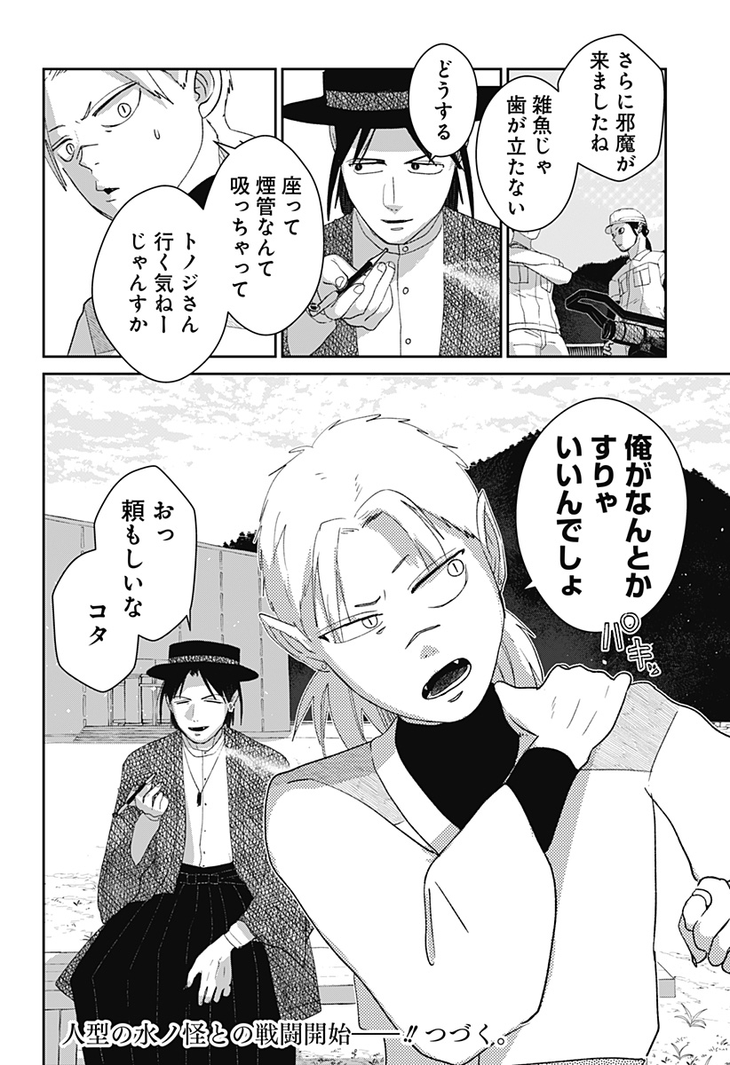 Mizunoke: Suiiki Kaii Kitan Imayou - Chapter 10 - Page 24