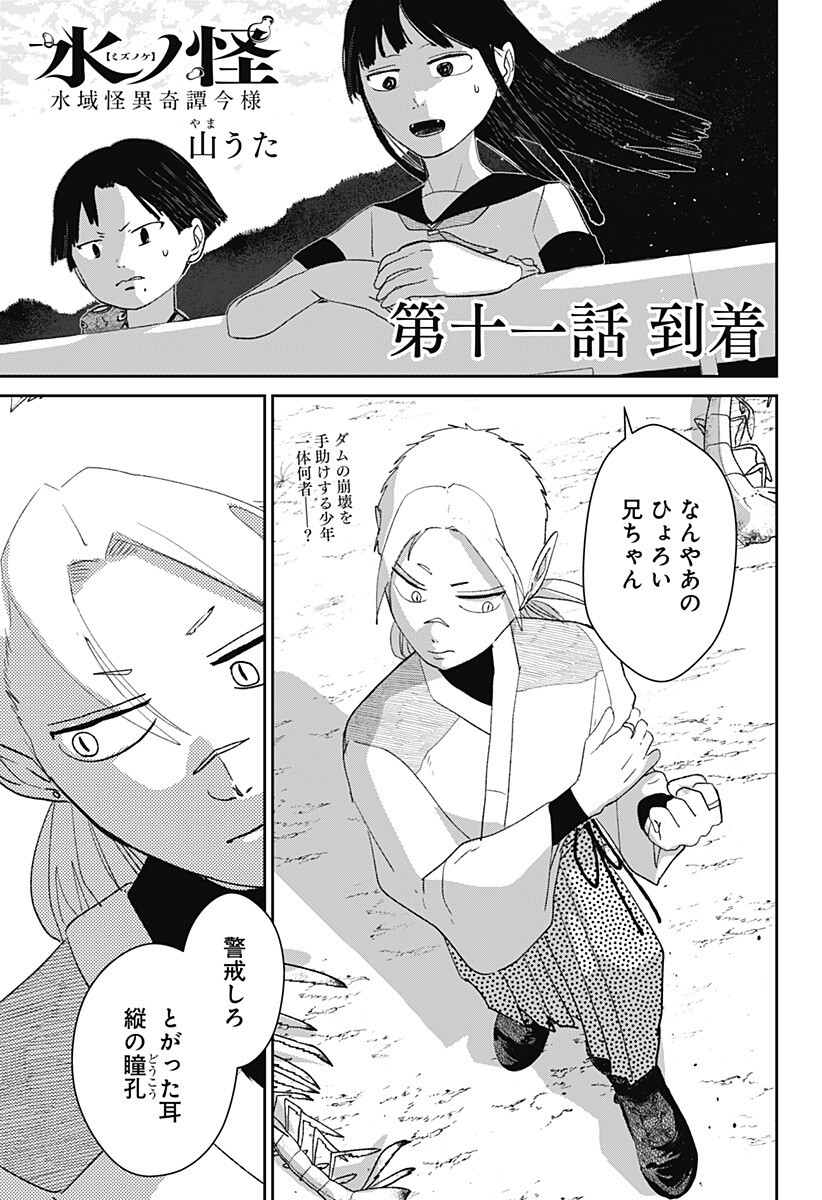 Mizunoke: Suiiki Kaii Kitan Imayou - Chapter 11 - Page 1