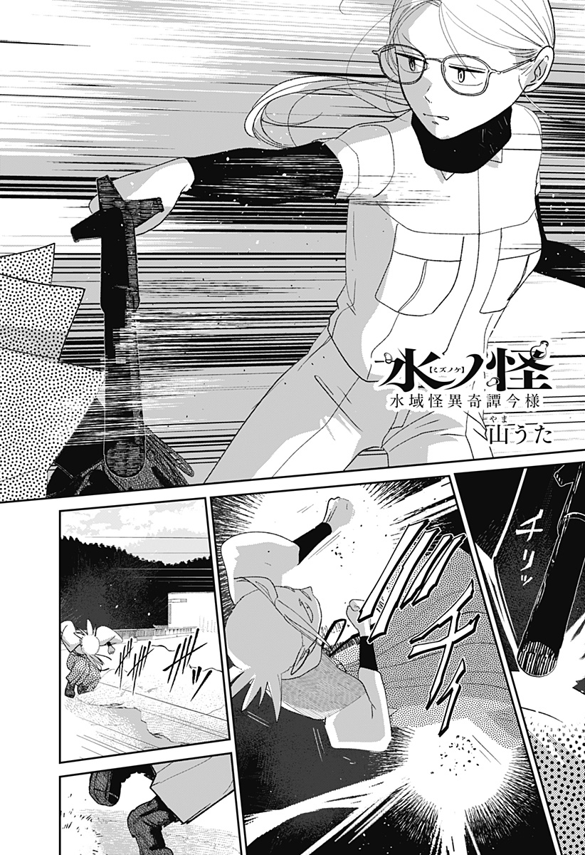Mizunoke: Suiiki Kaii Kitan Imayou - Chapter 12 - Page 3