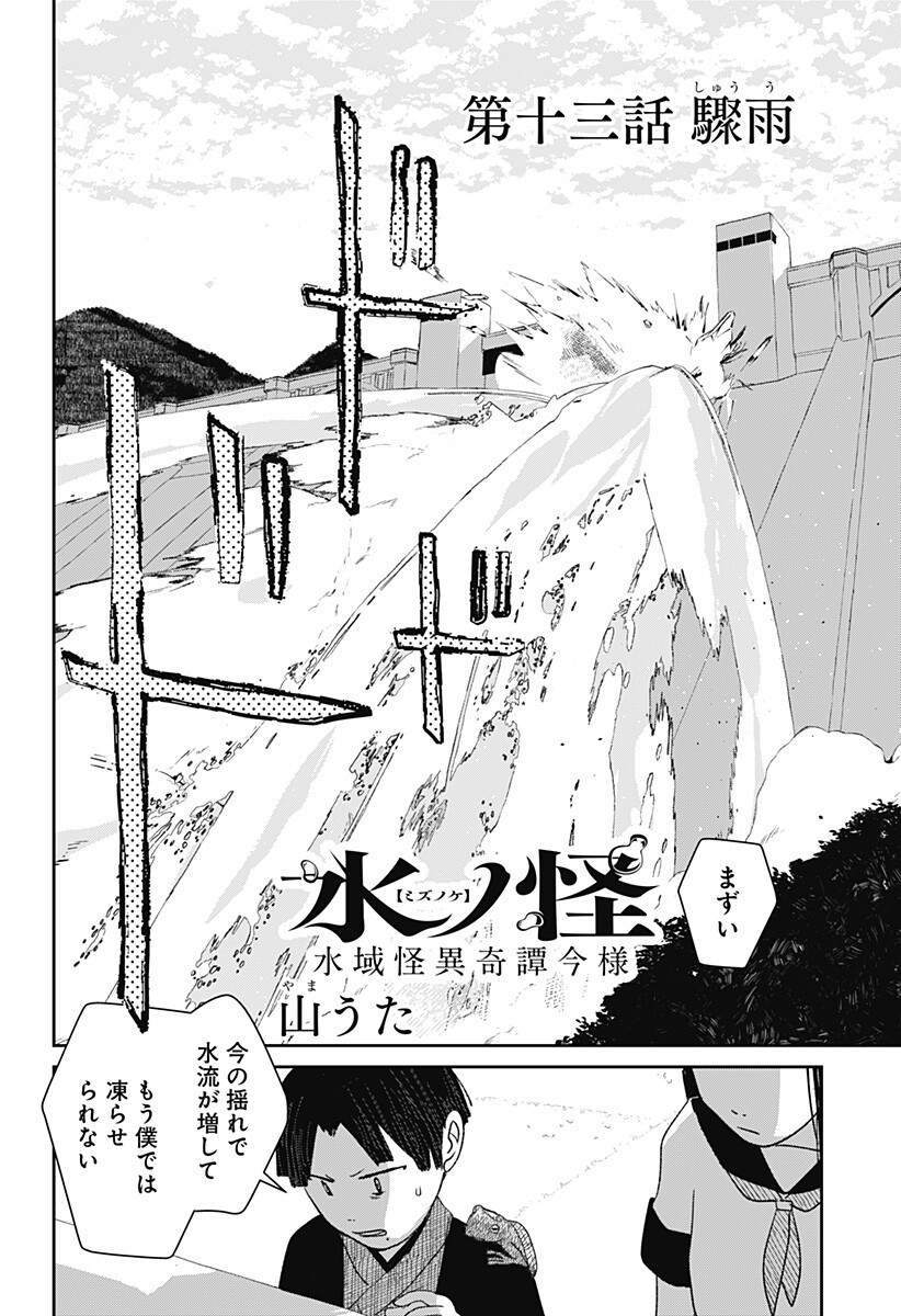 Mizunoke: Suiiki Kaii Kitan Imayou - Chapter 13 - Page 2