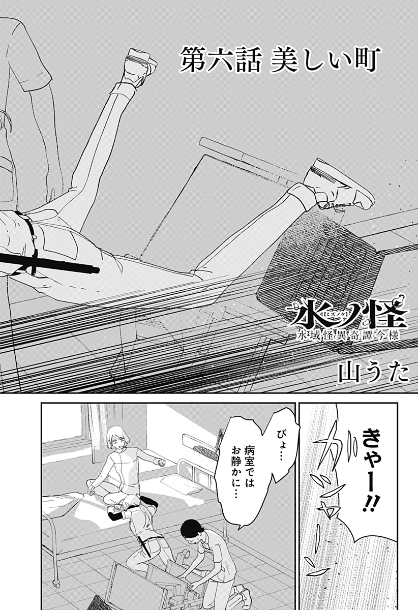 Mizunoke: Suiiki Kaii Kitan Imayou - Chapter 6 - Page 2