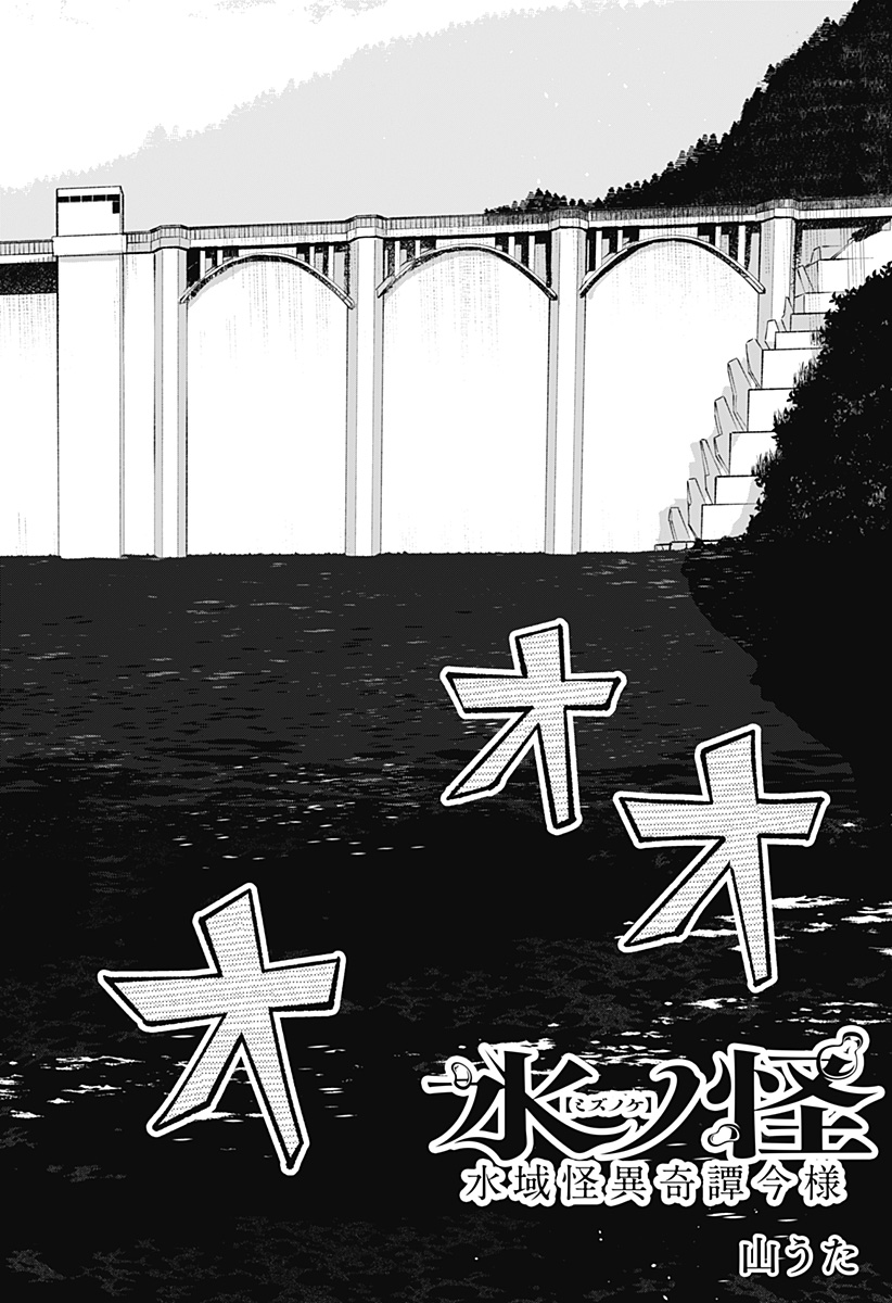 Mizunoke: Suiiki Kaii Kitan Imayou - Chapter 7 - Page 2