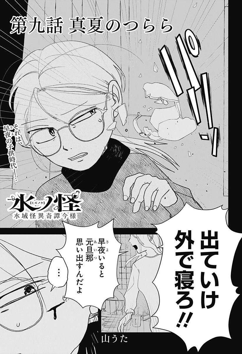 Mizunoke: Suiiki Kaii Kitan Imayou - Chapter 9 - Page 1