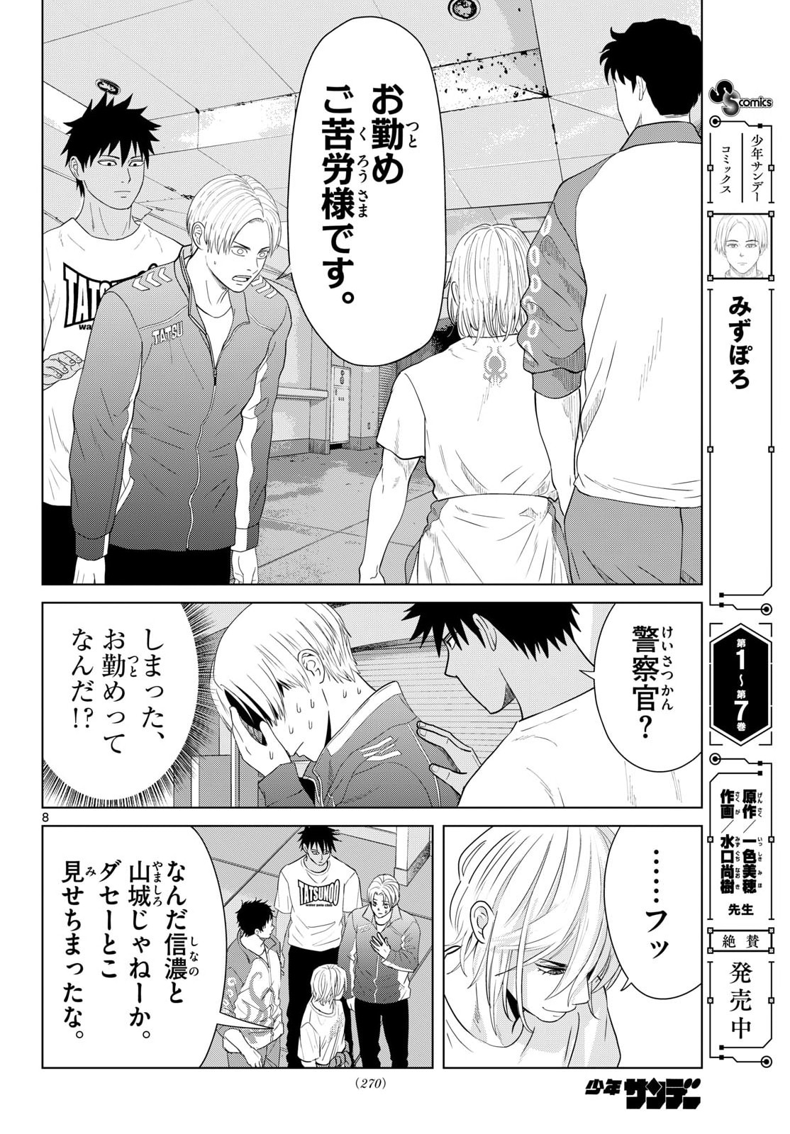 Mizupolo - Chapter 101 - Page 8