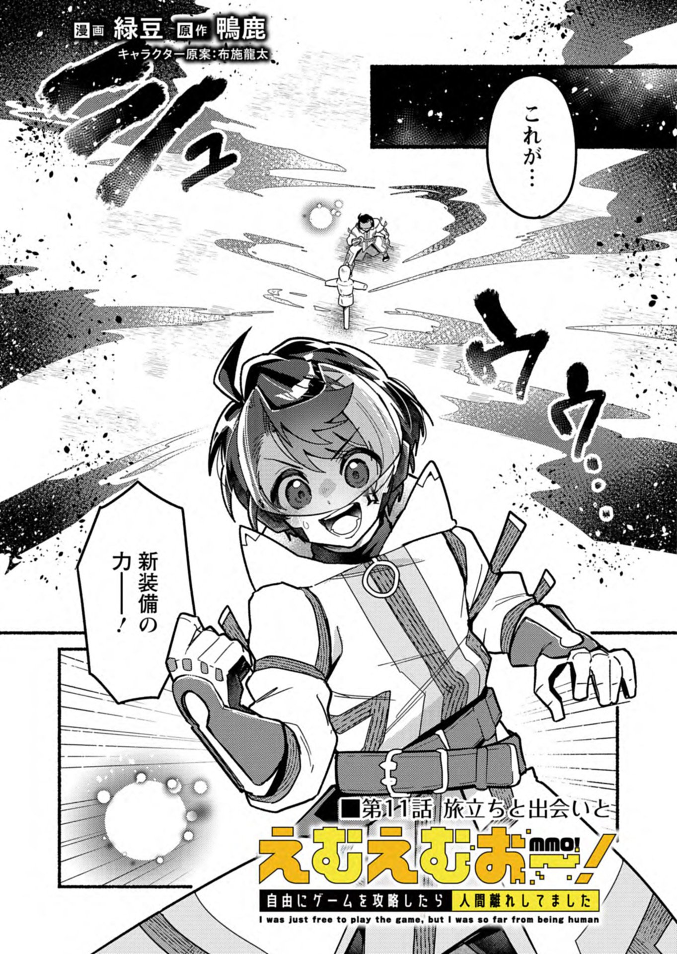 MMO! Jiyuu ni Game wo Kouryaku Shitara Ningen Banare Shitemashita - Chapter 11.1 - Page 1