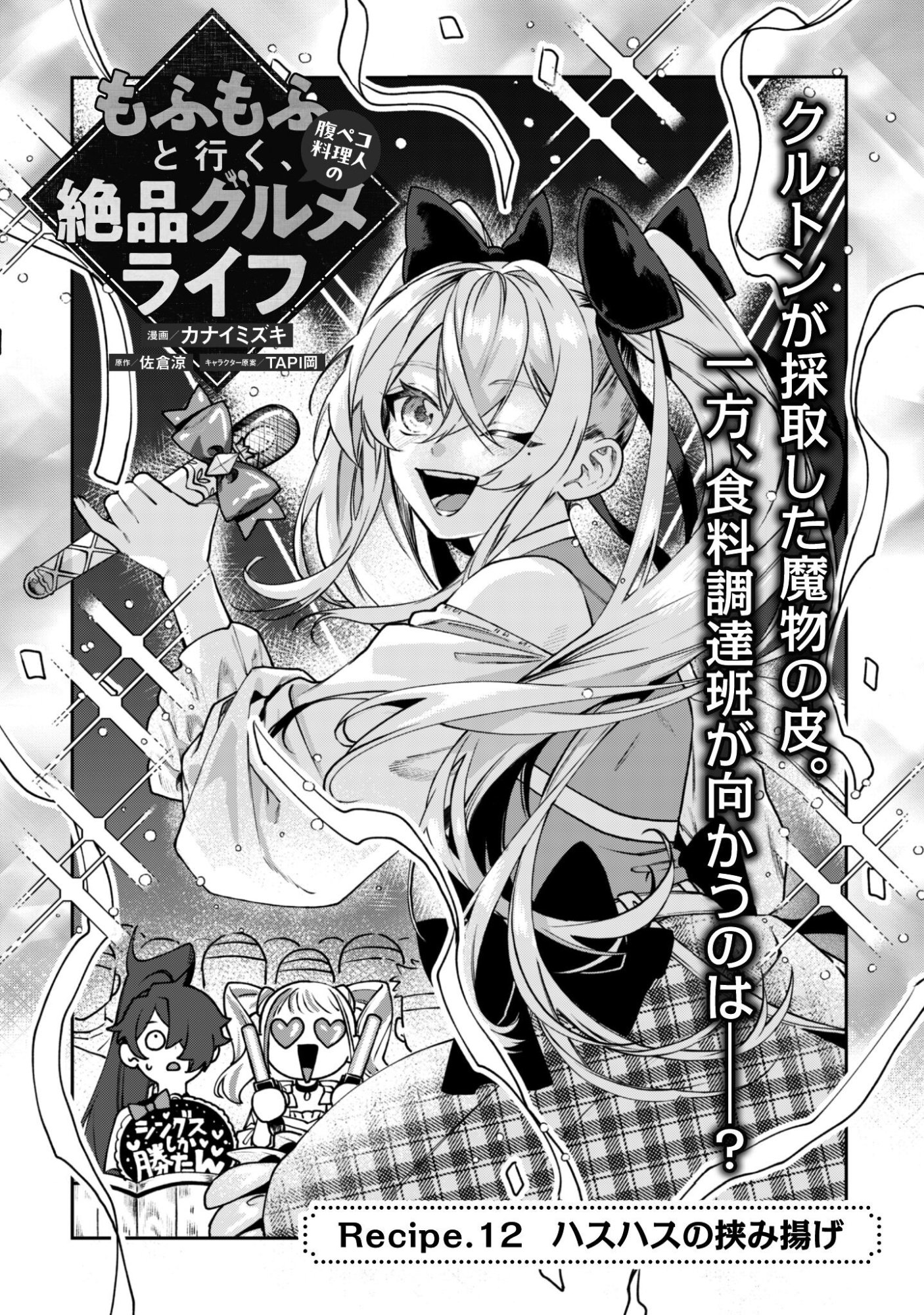 Mofu Mofu to Iku, Harapeko Ryourinin no Zeppin Gourmet Life - Chapter 12 - Page 4