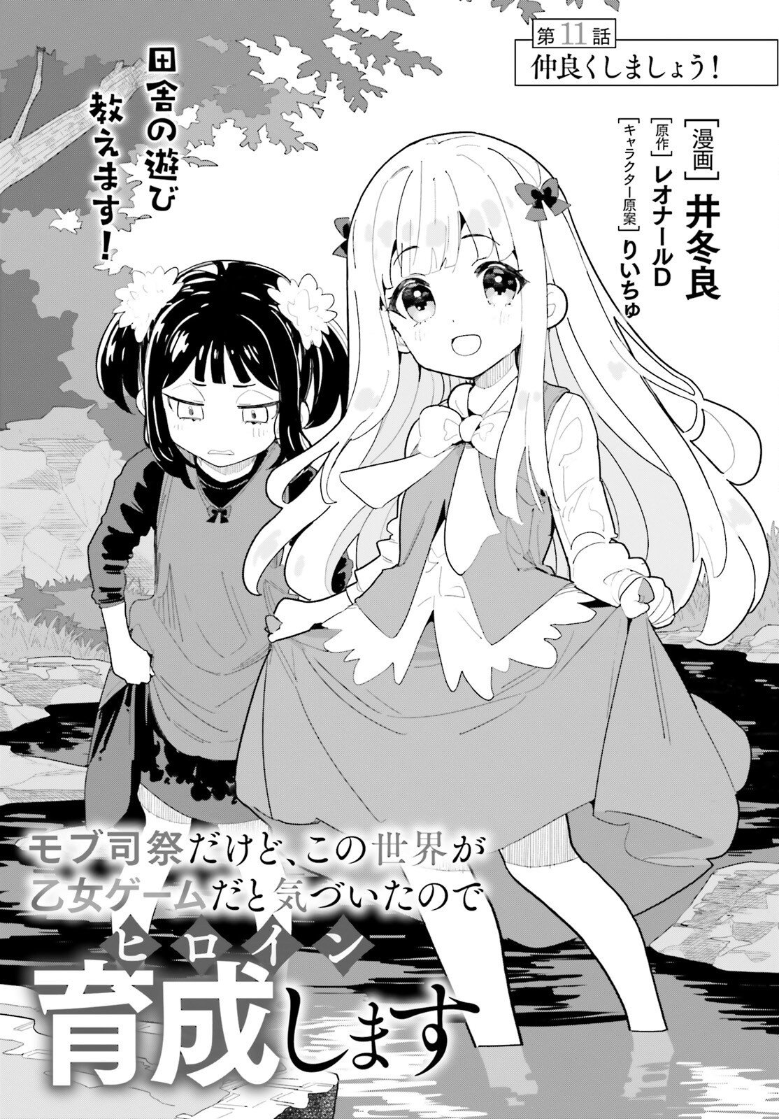 Mob Shisai dakedo, Kono Sekai ga Otome Game dato Kizuita node Heroine o Ikusei Shimasu - Chapter 11 - Page 1
