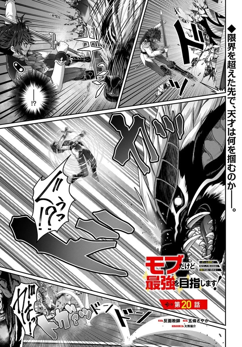 Mob Dakedo Saikyou wo Mezashimasu! - Game Sekai ni Tensei shita Ore wa Jiyuu ni Tsuyosa wo Oimotomeru - Chapter 20 - Page 1