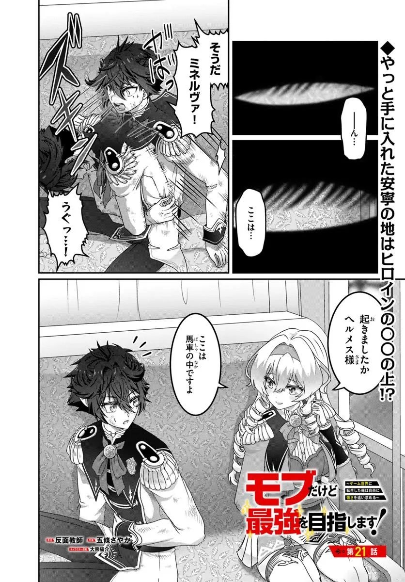 Mob Dakedo Saikyou wo Mezashimasu! - Game Sekai ni Tensei shita Ore wa Jiyuu ni Tsuyosa wo Oimotomeru - Chapter 21.1 - Page 1