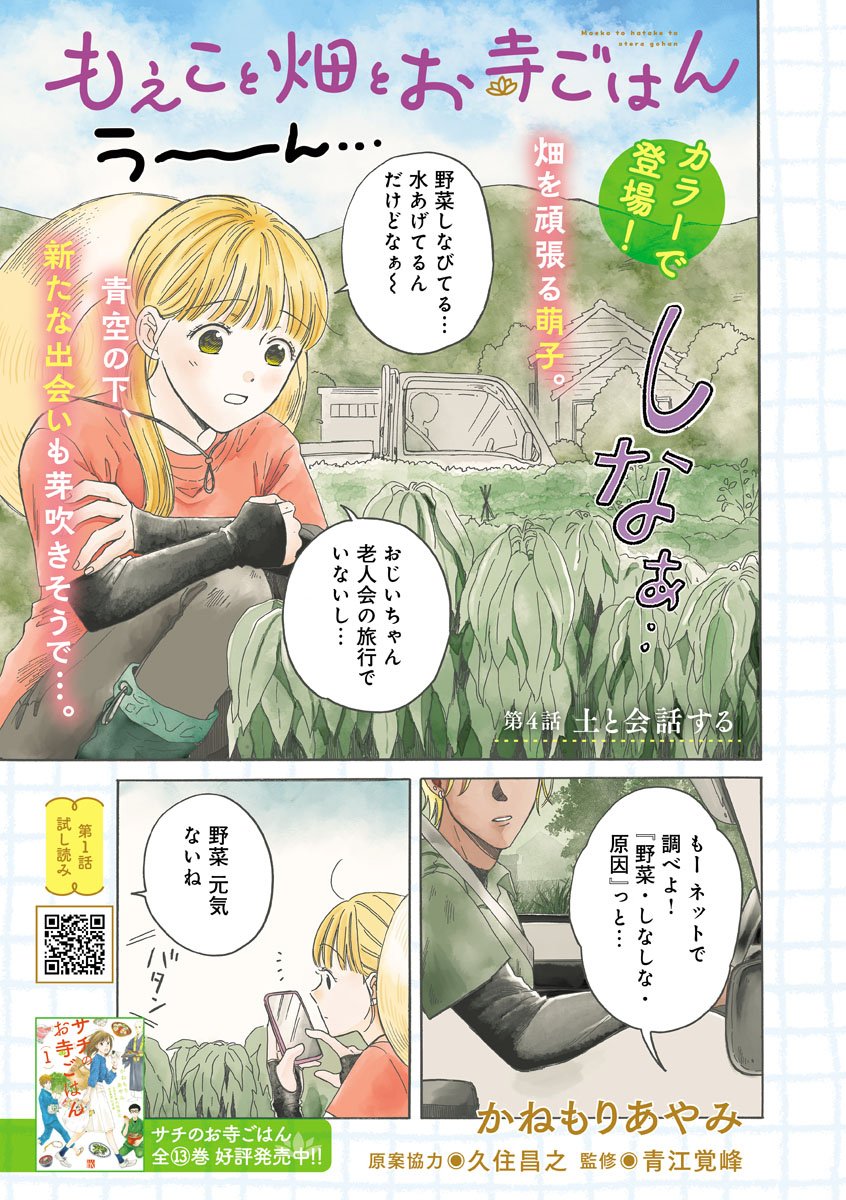 Moeko to Hatake to Otera Gohan - Chapter 4 - Page 1