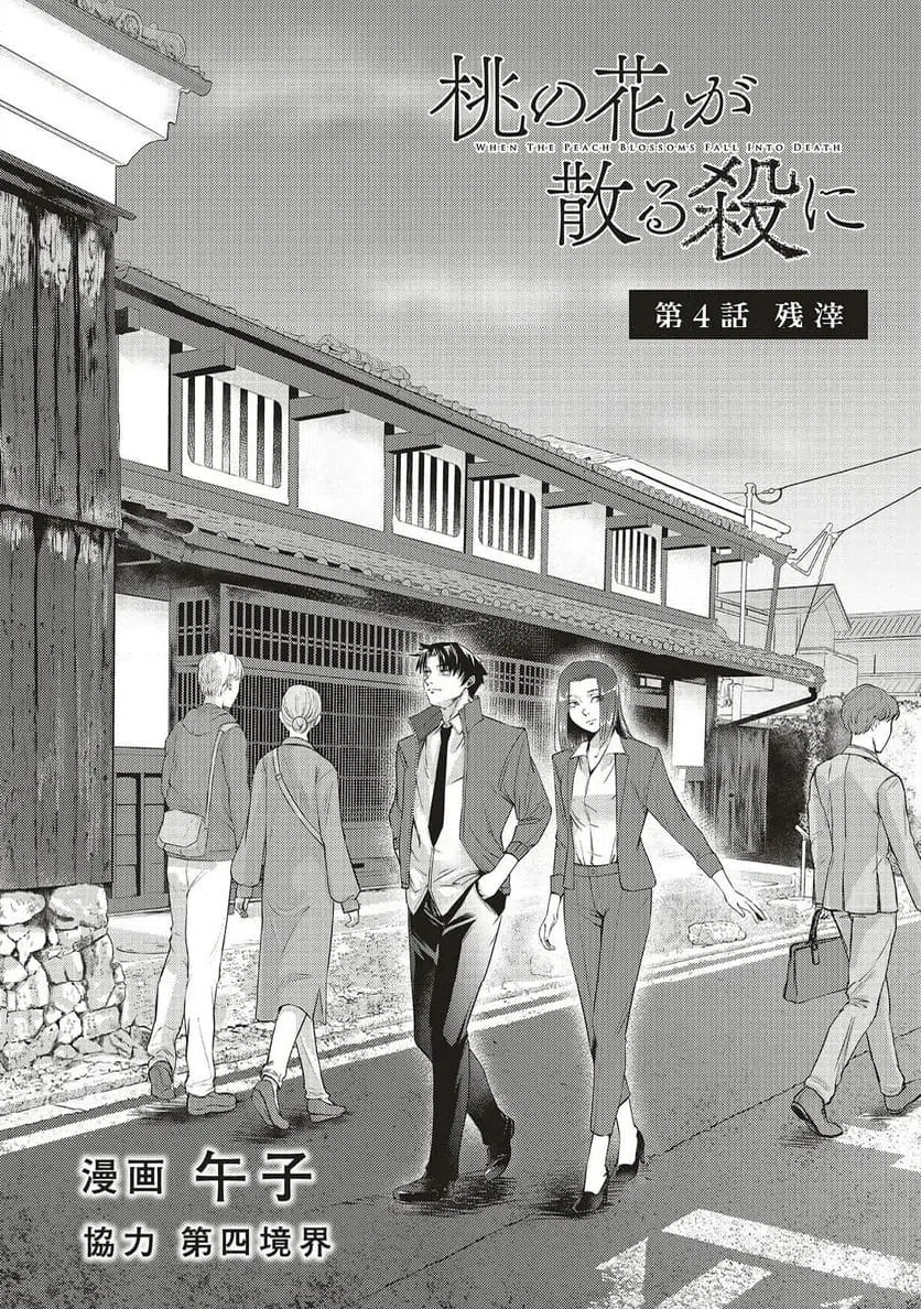 Momo no Hana ga Chiru Satsu ni - Chapter 4.1 - Page 2