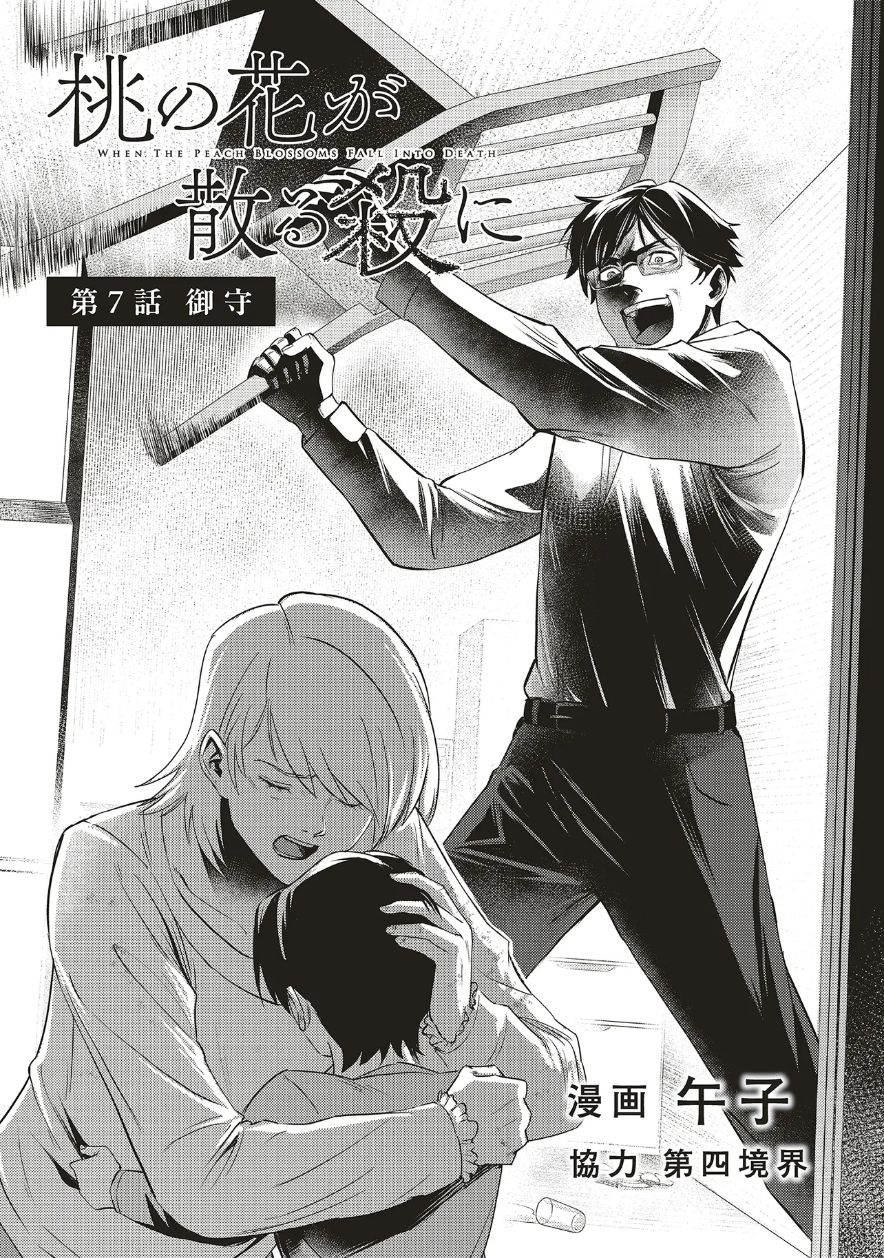 Momo no Hana ga Chiru Satsu ni - Chapter 7.1 - Page 2
