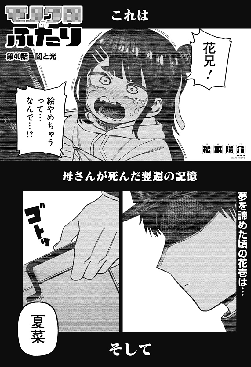 Monochrome Futari - Chapter 40 - Page 1