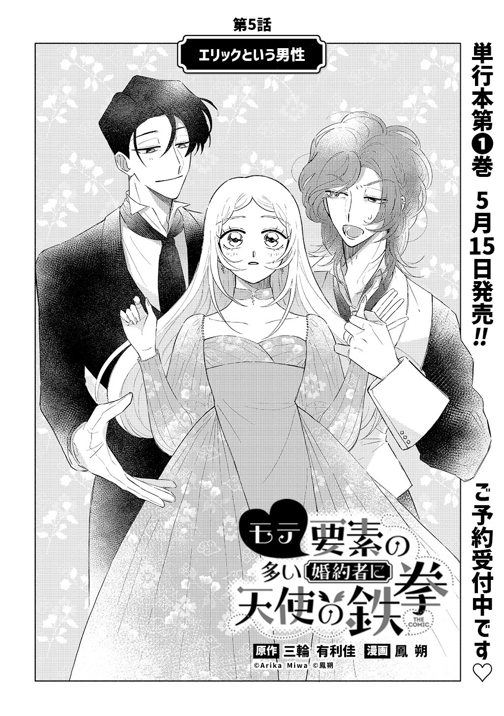 Mote Youso no Ooi Konyakusha ni Tenshi no Tekken - Chapter 5 - Page 2