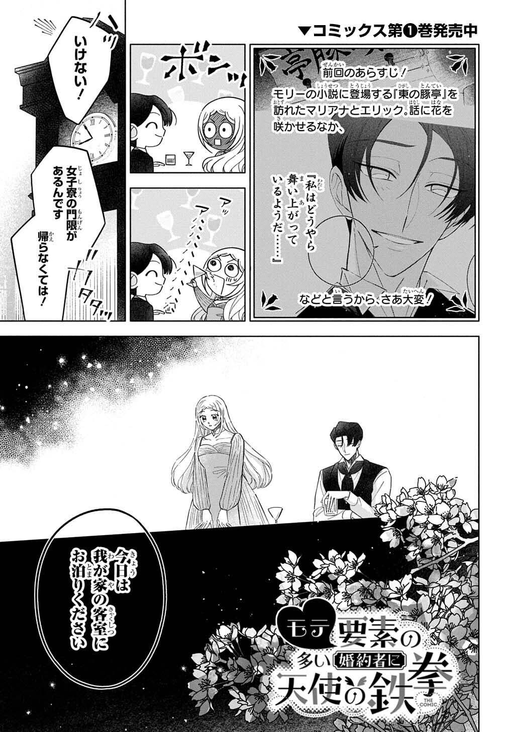 Mote Youso no Ooi Konyakusha ni Tenshi no Tekken - Chapter 6 - Page 1