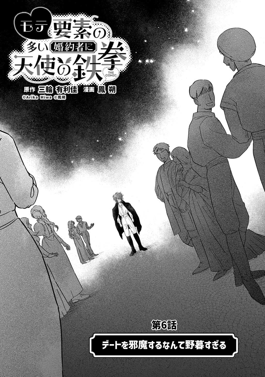 Mote Youso no Ooi Konyakusha ni Tenshi no Tekken - Chapter 6 - Page 5