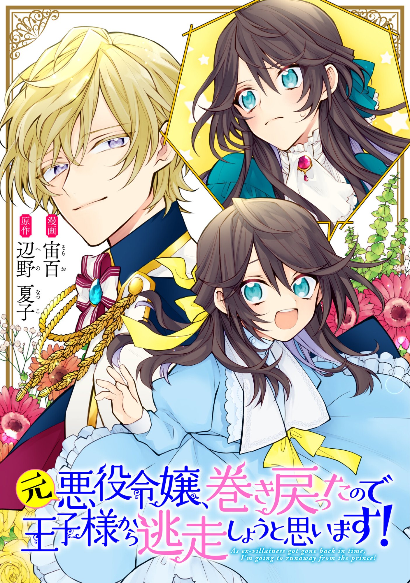 Moto Akuyaku Reijo Makimodotta no de Ouji-sama kara Tousou Shiyou to Omoimasu! - Chapter 25.1 - Page 1