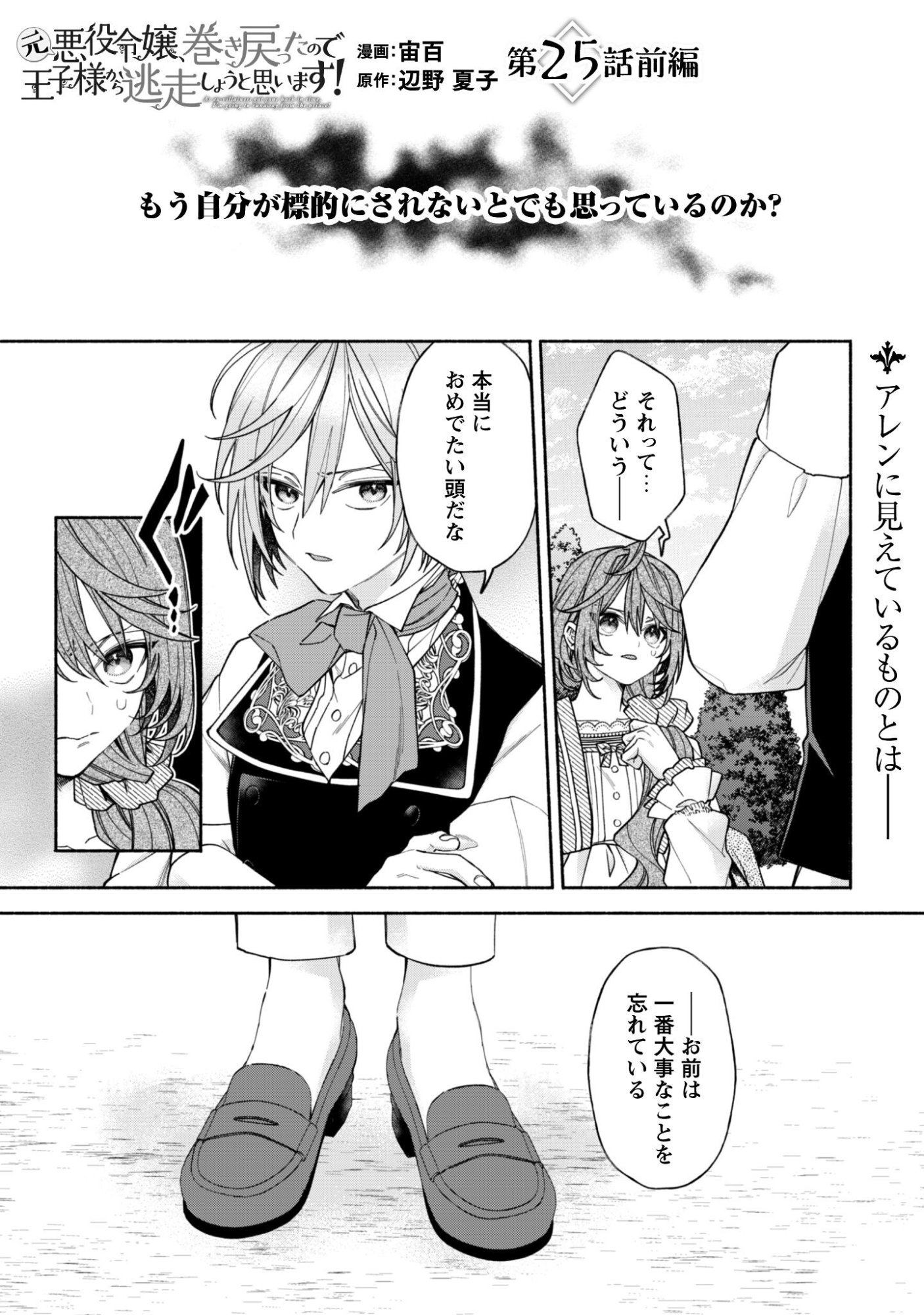 Moto Akuyaku Reijo Makimodotta no de Ouji-sama kara Tousou Shiyou to Omoimasu! - Chapter 25.1 - Page 2
