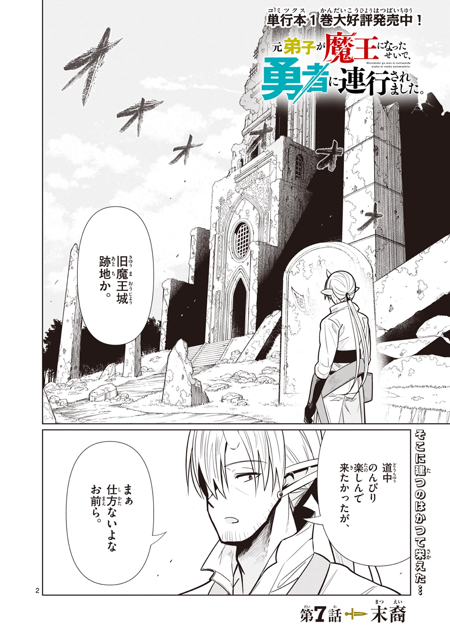 Moto Deshi ga Maou ni Natta Sei de, Yuusha ni Renko Saremashita. - Chapter 7 - Page 2