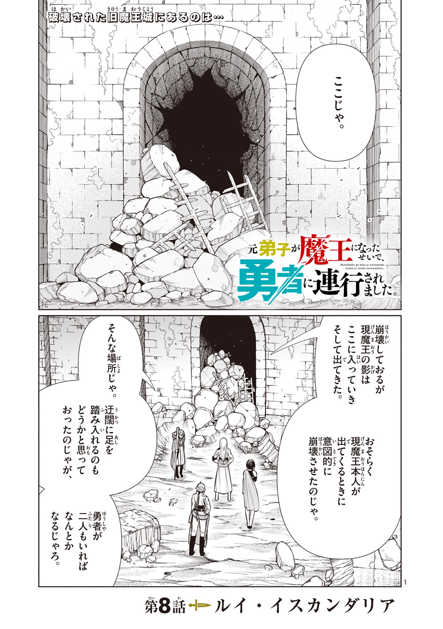 Moto Deshi ga Maou ni Natta Sei de, Yuusha ni Renko Saremashita. - Chapter 8 - Page 1