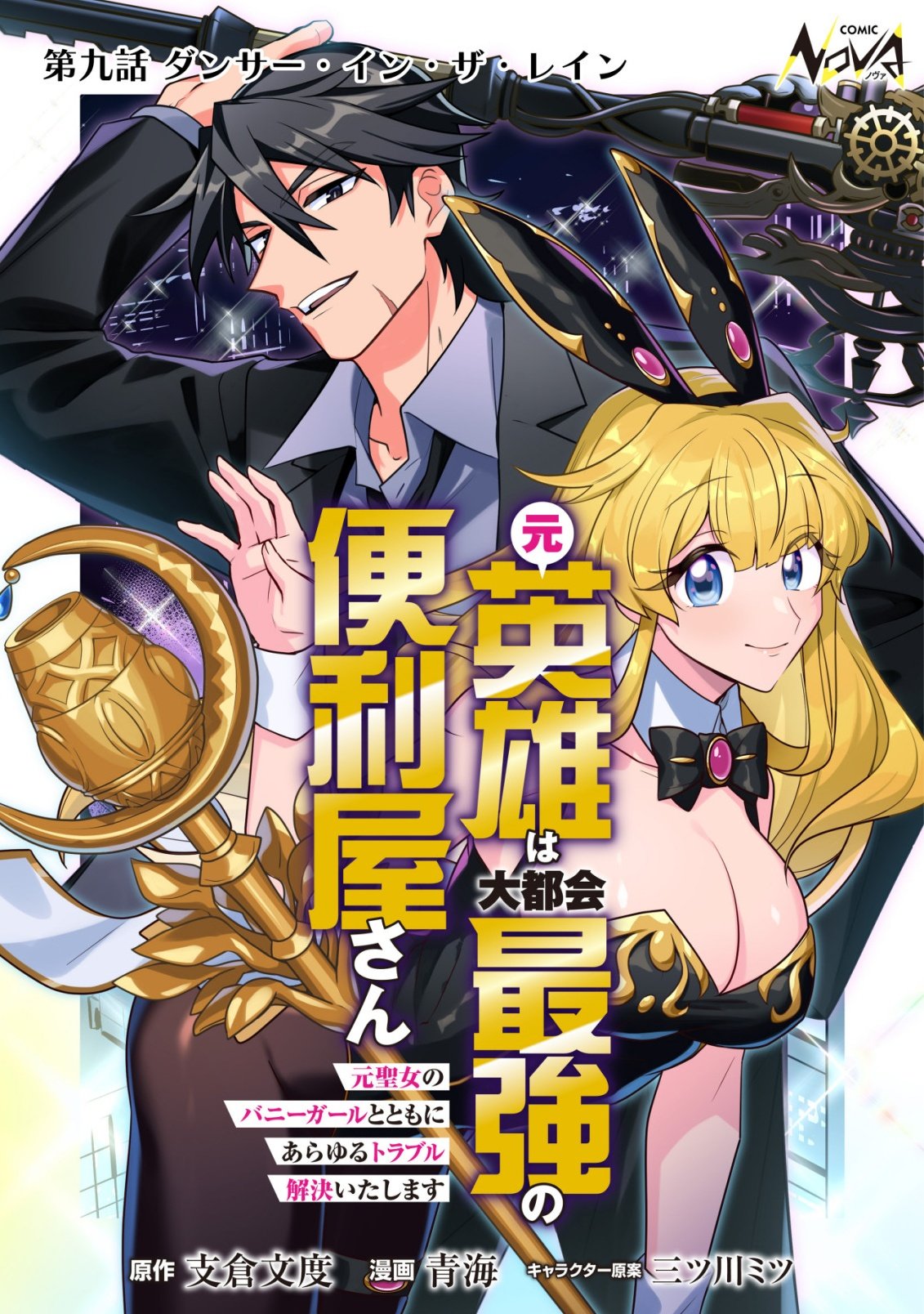 Moto Eiyuu wa Daitokai Saikyou no Benriya-san - Chapter 9 - Page 1