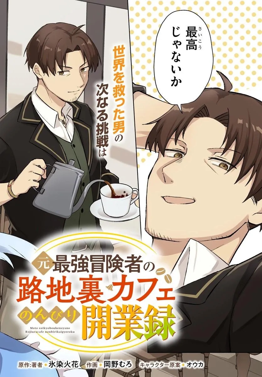 Moto Saikyou Boukensha no Rojiura Caffe Nonbiri Kaigyouroku - Chapter 1 - Page 2