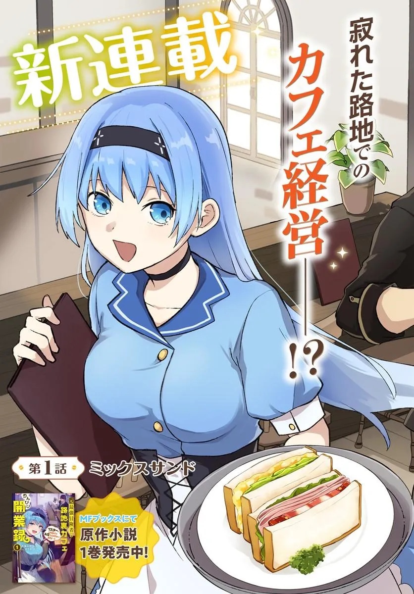 Moto Saikyou Boukensha no Rojiura Caffe Nonbiri Kaigyouroku - Chapter 1 - Page 3