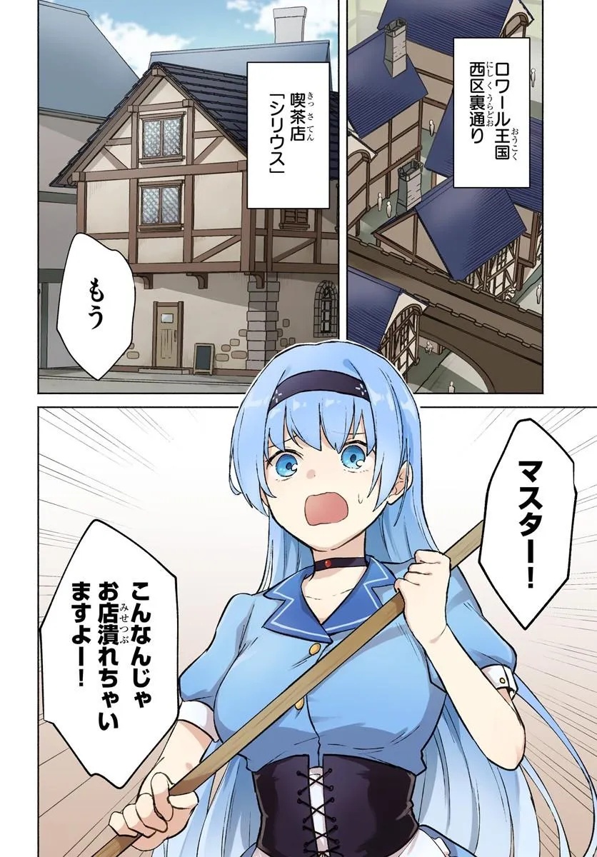 Moto Saikyou Boukensha no Rojiura Caffe Nonbiri Kaigyouroku - Chapter 1 - Page 4