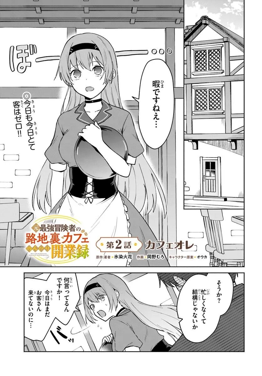 Moto Saikyou Boukensha no Rojiura Caffe Nonbiri Kaigyouroku - Chapter 2 - Page 1