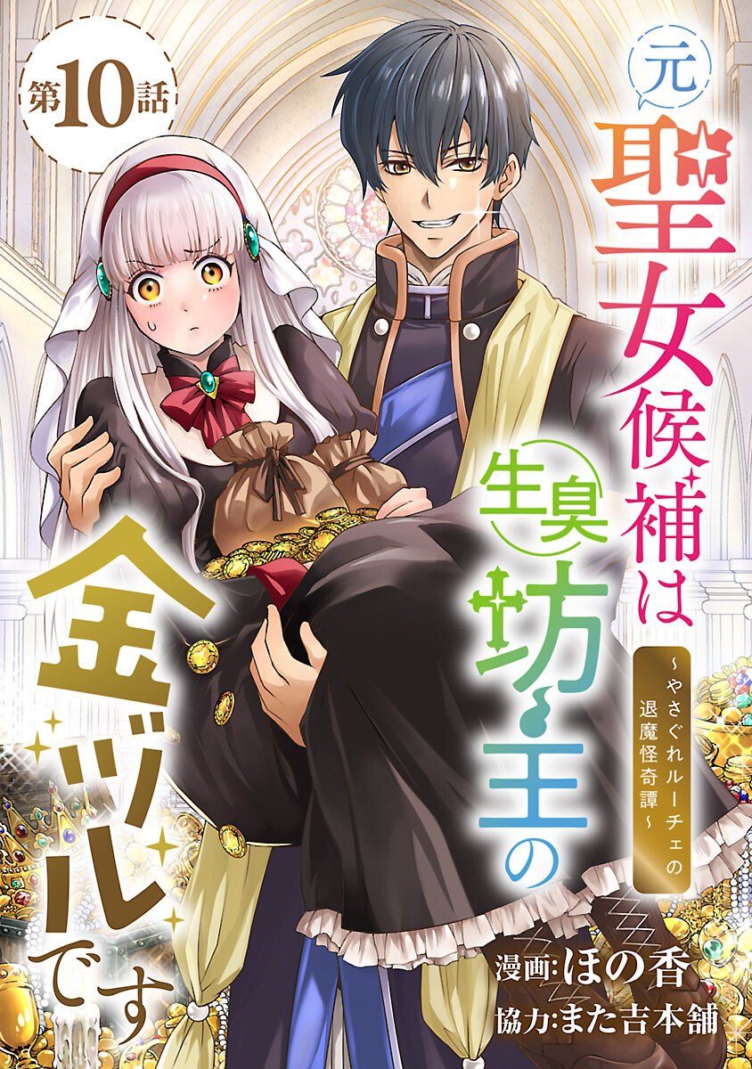 Moto Seijo Kouho wa Namagusabouzu no Kanedzuru Desu: Yasagure Ruuche no Taimakaikitan - Chapter 10 - Page 1
