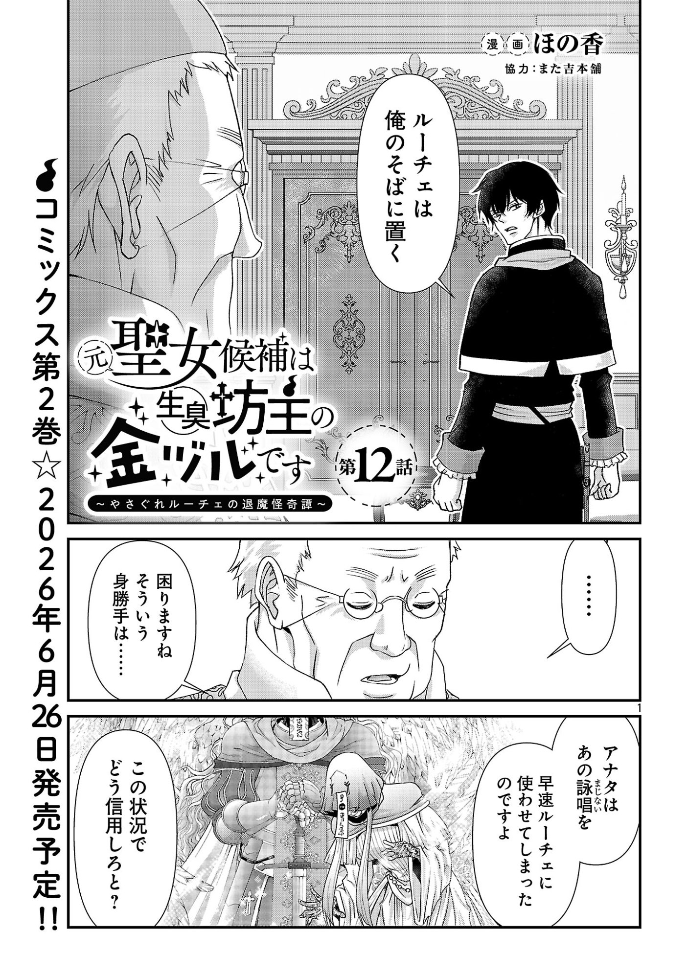 Moto Seijo Kouho wa Namagusabouzu no Kanedzuru Desu: Yasagure Ruuche no Taimakaikitan - Chapter 12 - Page 1