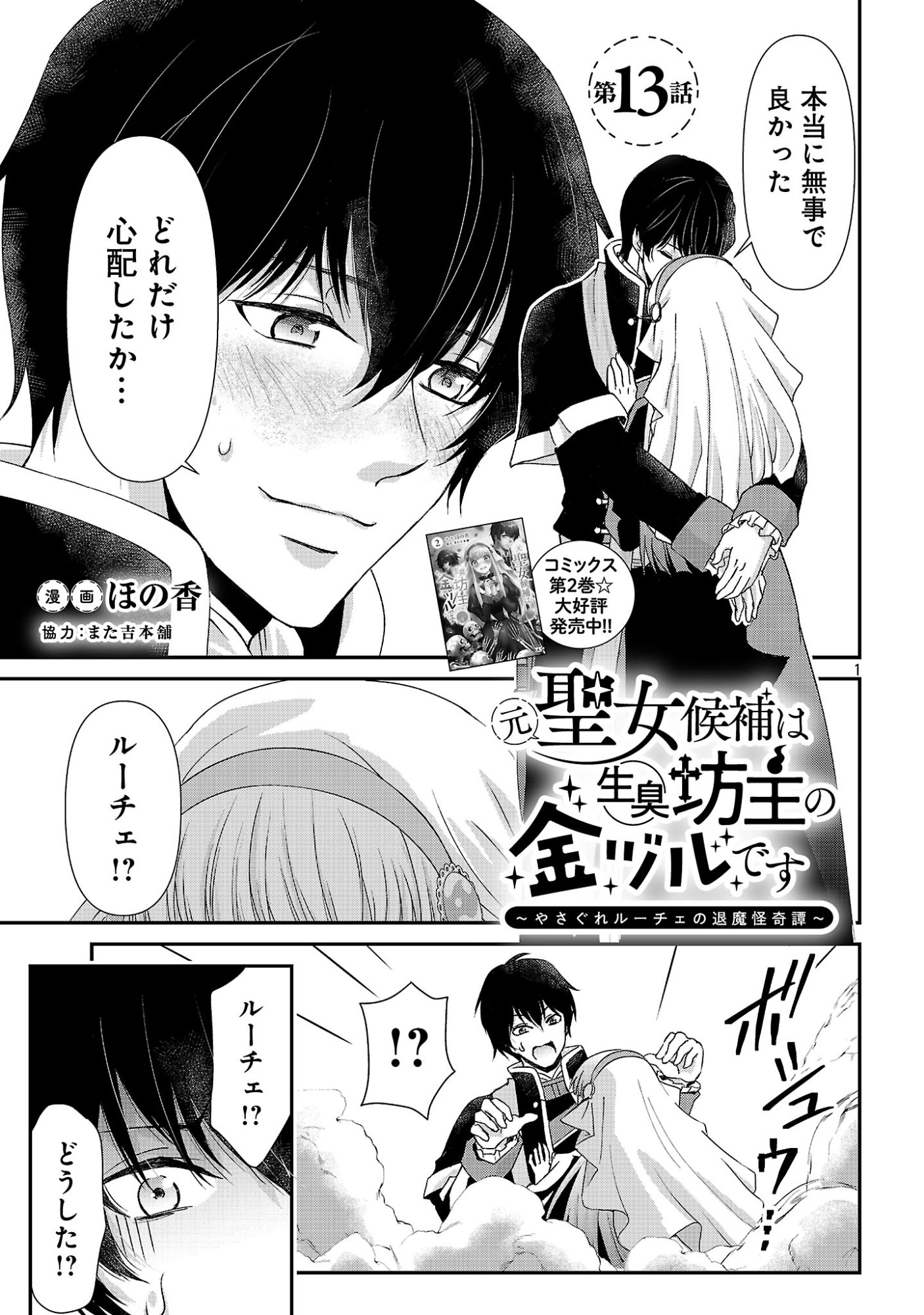 Moto Seijo Kouho wa Namagusabouzu no Kanedzuru Desu: Yasagure Ruuche no Taimakaikitan - Chapter 13.1 - Page 1