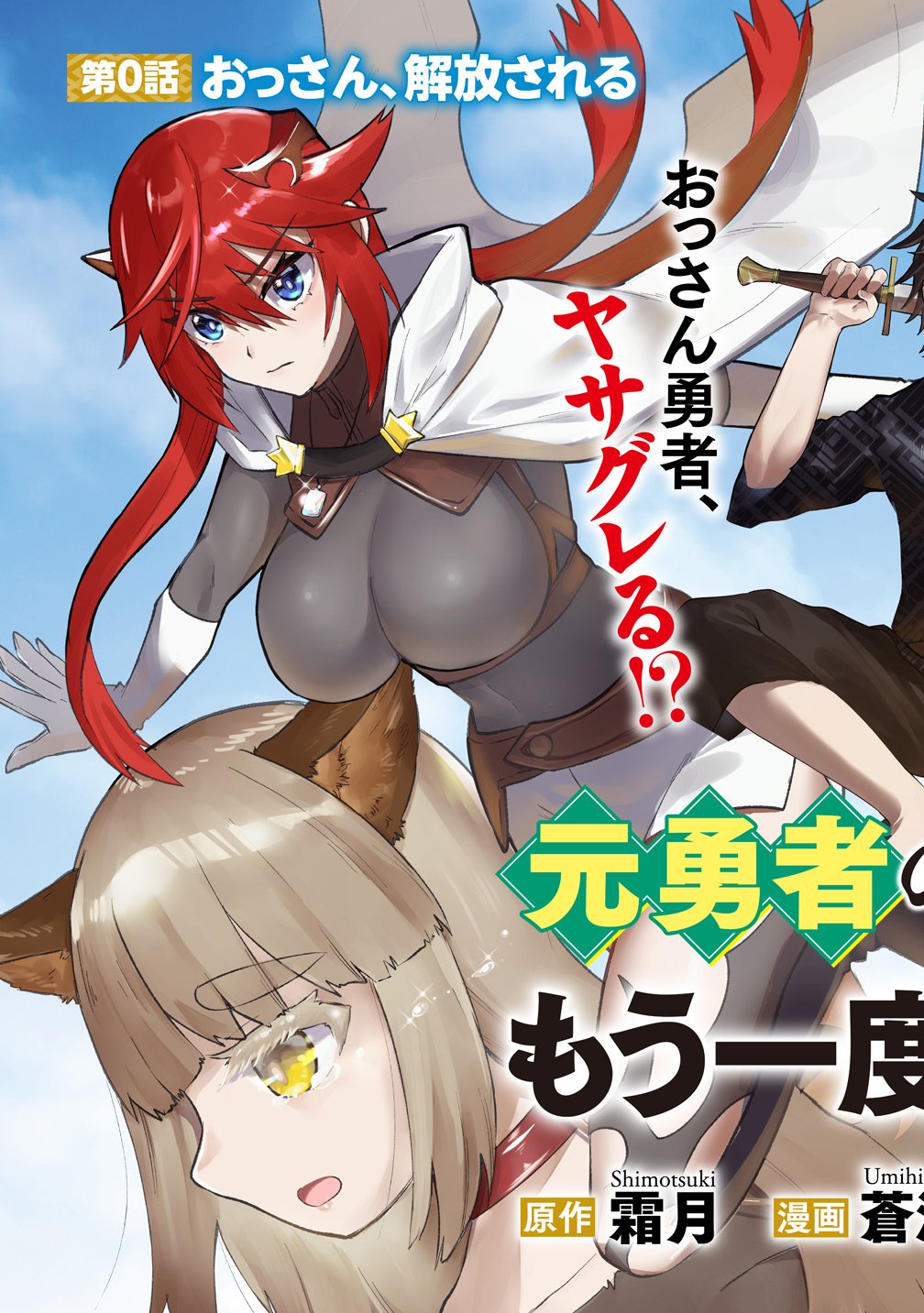 Moto Yuusha no Ossan, Mou Ichido Sekai wo Sukuu - Chapter 0 - Page 3