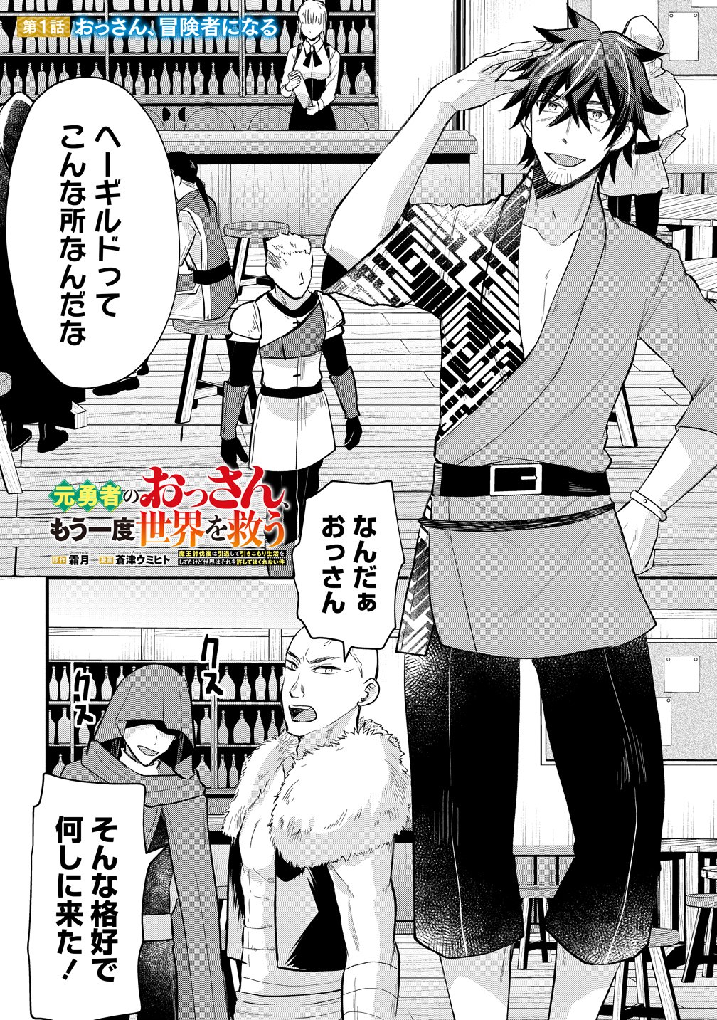 Moto Yuusha no Ossan, Mou Ichido Sekai wo Sukuu - Chapter 1 - Page 1
