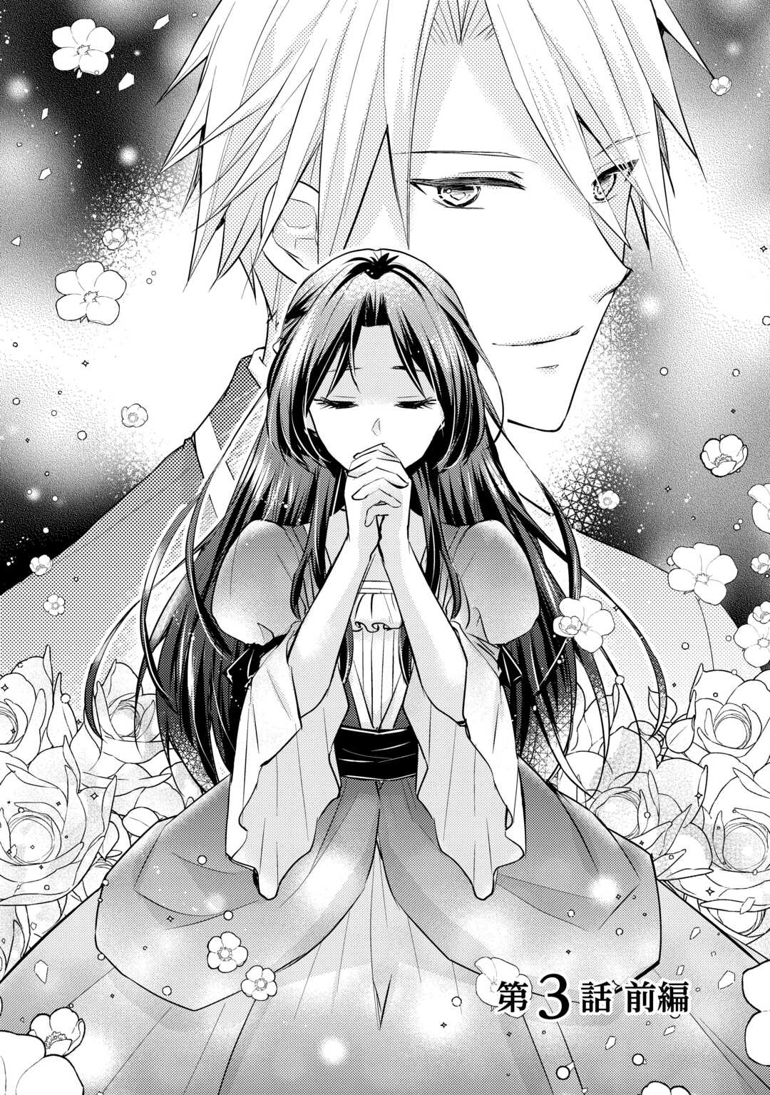 Mou Nido to, Anata no Tsuma ni wa Naritaku Arimasen - Chapter 3.1 - Page 1
