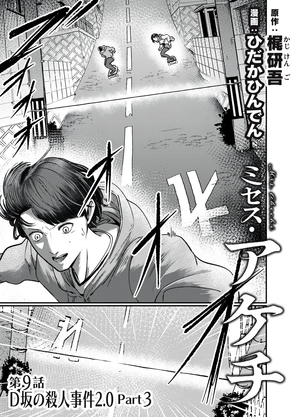 Mrs. Akechi - Chapter 9 - Page 1